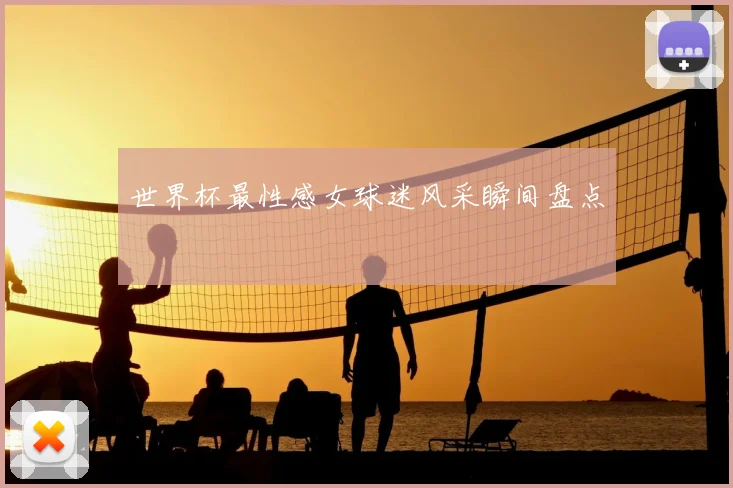 世界杯最性感女球迷风采瞬间盘点