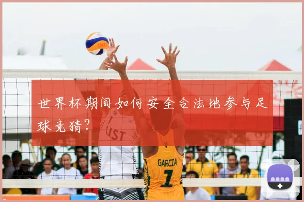 世界杯期间如何安全合法地参与足球竞猜?