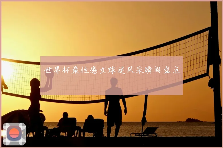 世界杯最性感女球迷风采瞬间盘点