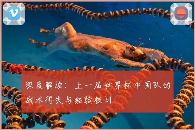 深度解读：上一届世界杯中国队的战术得失与经验教训
