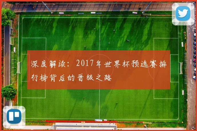 深度解读：2017年世界杯预选赛排行榜背后的晋级之路