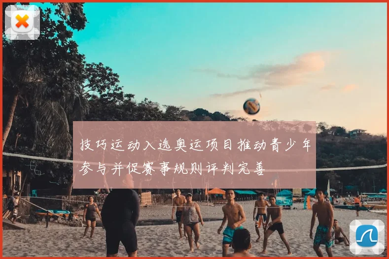 技巧运动入选奥运项目推动青少年参与并促赛事规则评判完善