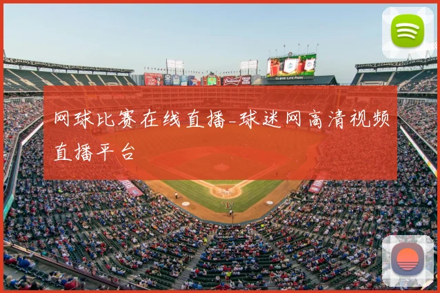 网球比赛在线直播_球迷网高清视频直播平台
