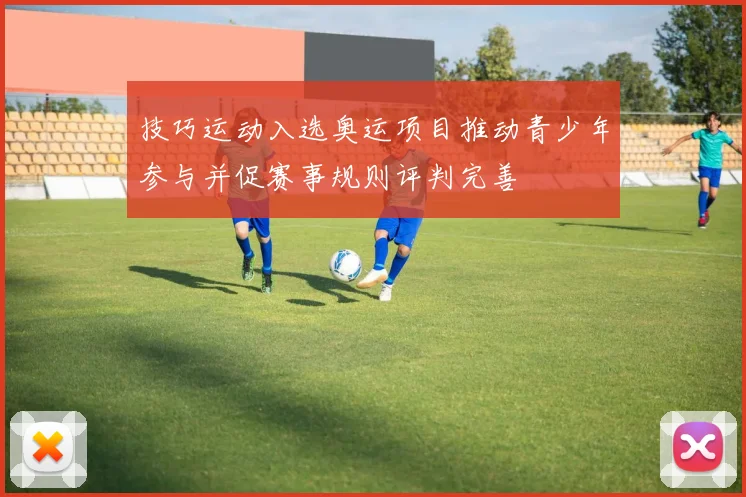 技巧运动入选奥运项目推动青少年参与并促赛事规则评判完善