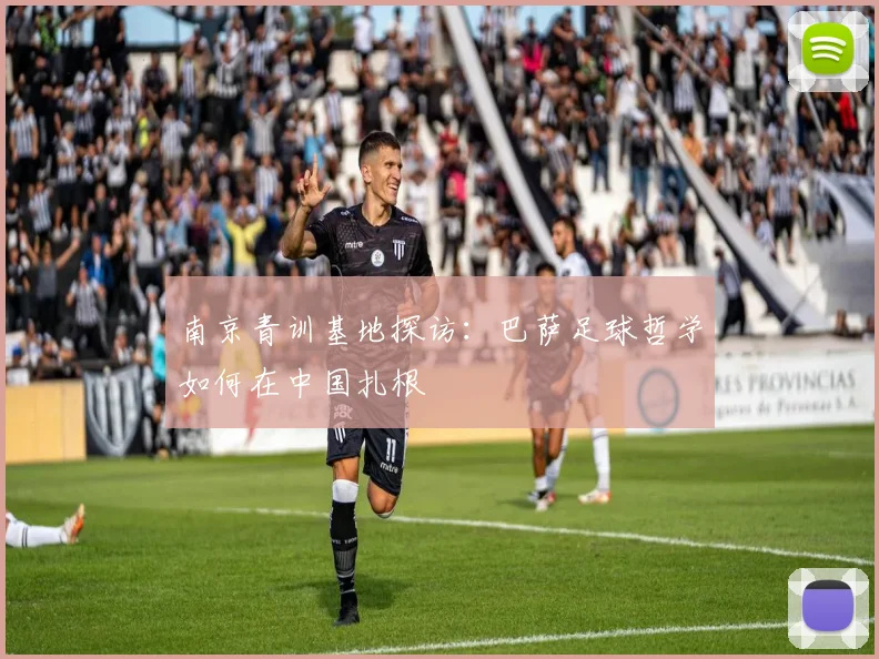 南京青训基地探访：巴萨足球哲学如何在中国扎根