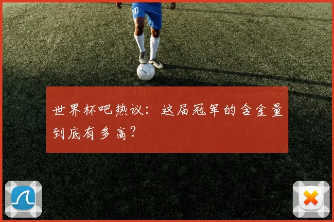 世界杯吧热议：这届冠军的含金量到底有多高？